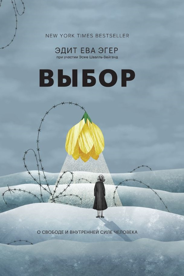 Вибір. Про свободу та внутрішню силу людини