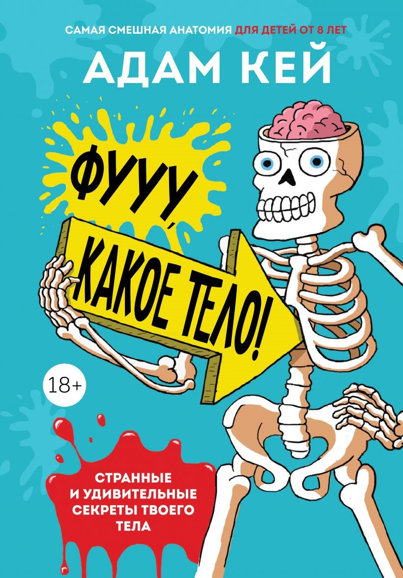 Фууу, какое тело! Дивні та дивовижні секрети твого тіла