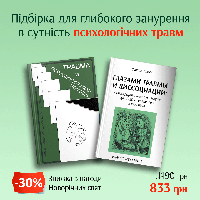 Комплект книг "Травма и психологическая помощь" і "Глазами травмы и диссоциации"