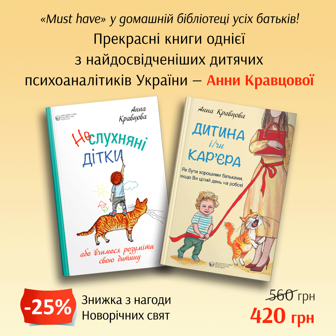 Комплект книг «Неслухняні дітки, або вчимося розуміти свою дитину» | «Дитина і/чи кар'єра. Як бути хорошими батьками, якщо Ви