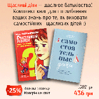 Комплект книг "Самостійкі діти" і "Счастотна дитина "