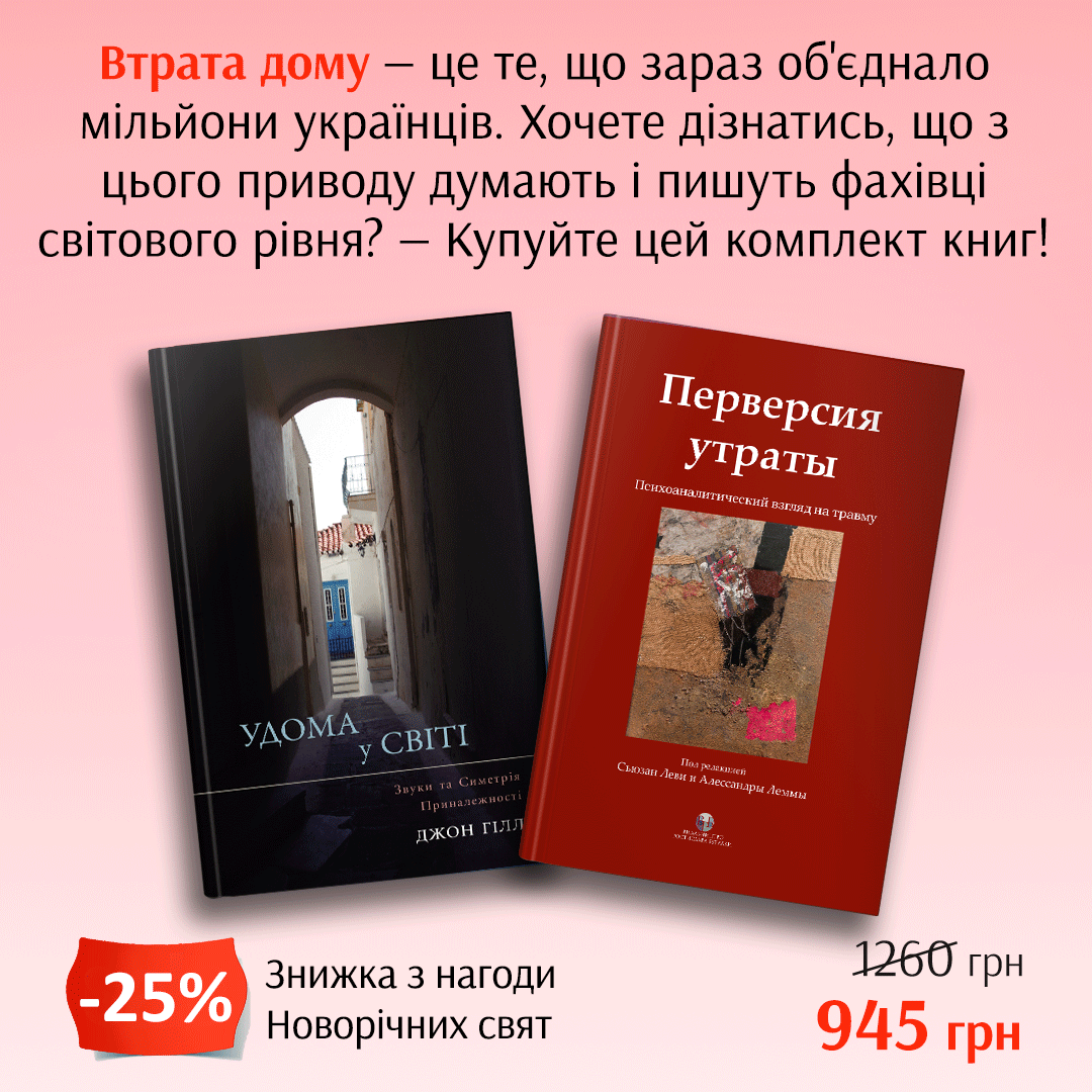 Комплект книг «Удома у світі» | «Перверсия утраты»