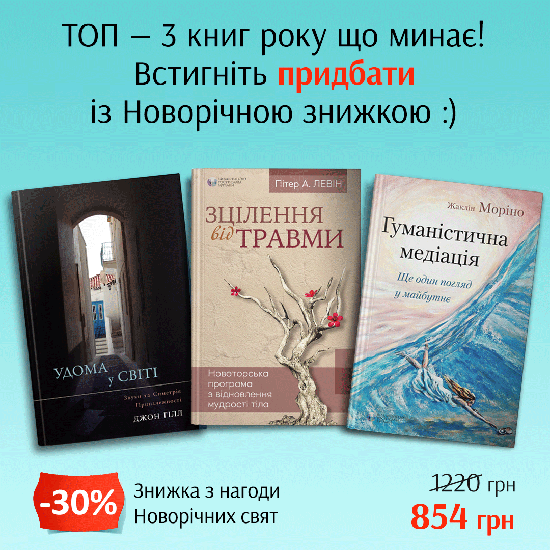 Комплект книг «Удома у світі» | «Зцілення від травми» | «Гуманістична медіація»