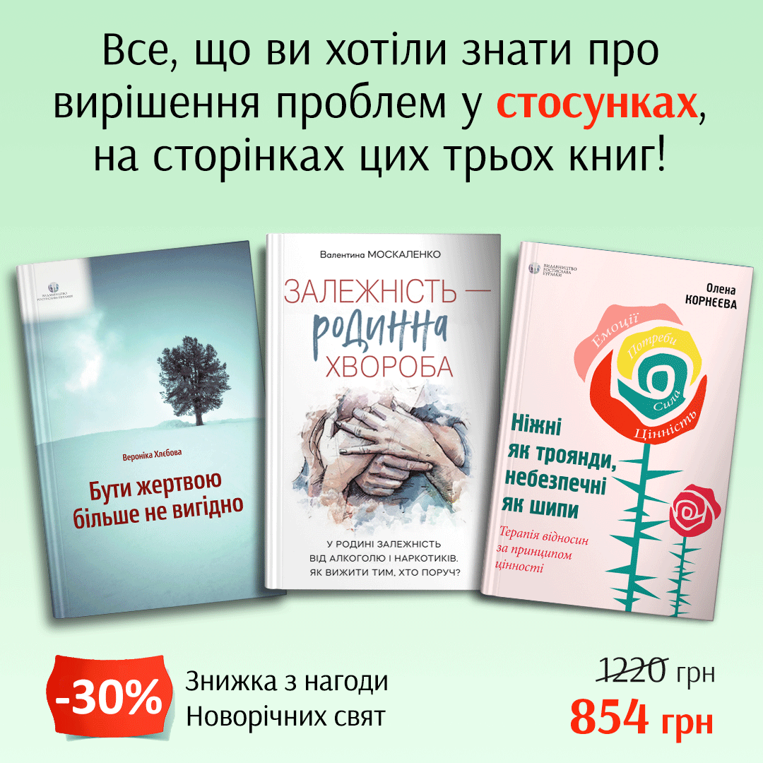 Комплект книг "Залежність родинна хвороба" і "Ніжні як троянди, небезпечні як шипи" і "Бути жертвою більше не