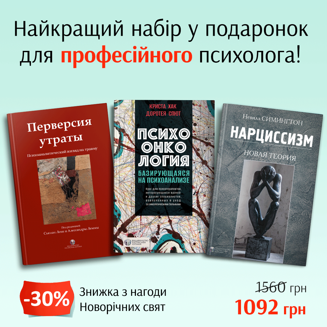 Комплект книг «Перверсия утраты» | «Психоонкология, базирующаяся на психоанализе» | «Нарциссизм жизни, нарциссизм смерти. Новая