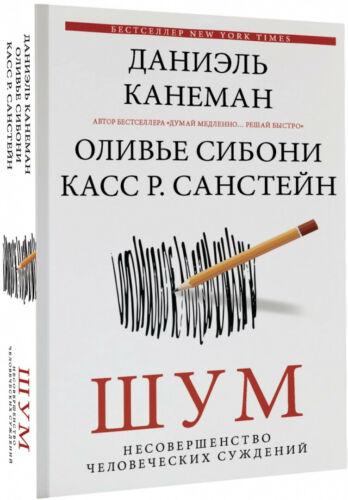 Шум. Недосконалость людських суджень, фото 1