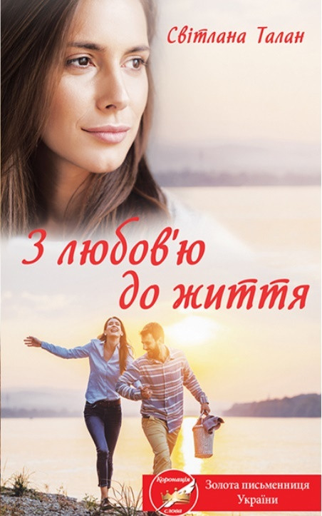 З любов'ю до життя