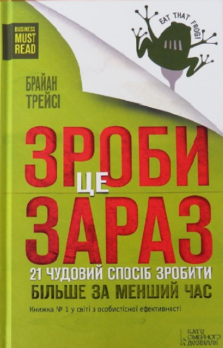 Зроби це зараз. 21 чудовий спосіб зробити більше за менший час. Б. Трейсі, фото 1