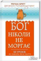 Бог ніколи не моргає. 50 уроків, які змінять твоє життя. Р. Бретт