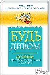 Будь дивом: 50 уроків, щоб зробити неможливе можливим. Р. Бретт