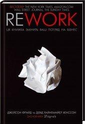 Rework. Ця книжка змінить ваш погляд на бізнес. Дж. Фрайд, Д. Хайнемайєр Хенссон, фото 1