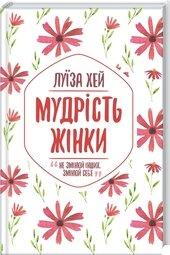 Мудрість жінки. Не змінюй інших, змінюй себе. Л. Хей