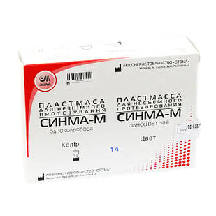 Синма-М, пластмаса для незнімного протезування, одноколірна, СТОМА № 14