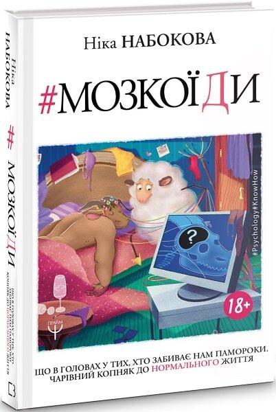 Мозкоїди. Що вголовах утих, хто забиває нам памороки. Чарівний копняк до нормально життя