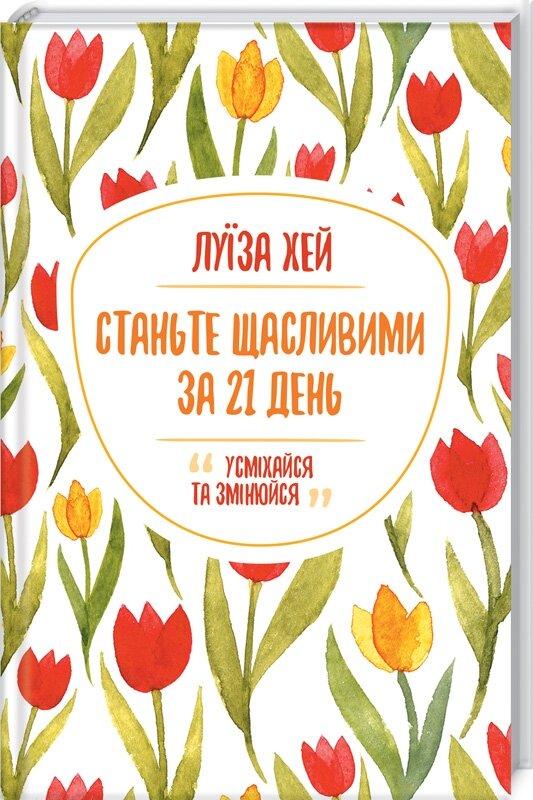 Стати щасливими за 21 день. Луиза Хей