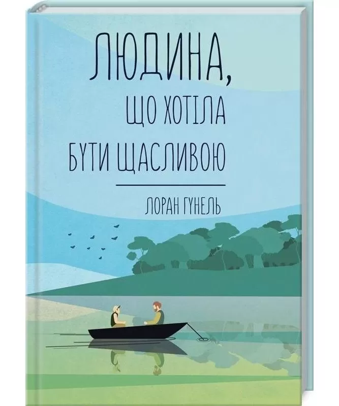Людина, що хотіла бути щасливою. Л. Гунель