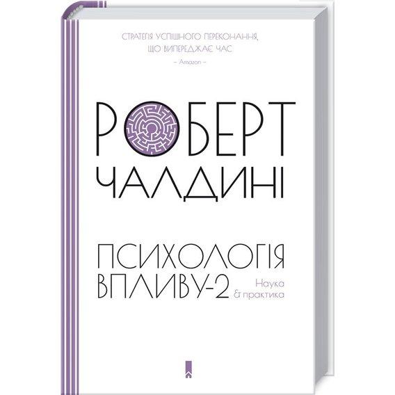 Психологiя впливу-2. Наука & практика.Чалдині Р.