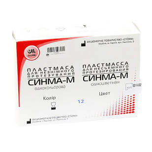 Синма-М, пластмаса для незнімного протезування, одноколірна, СТОМА № 12