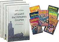 Комплект книг: "Атлант расправил плечи" 3 книги + "Гарри Поттер". Комплект из всех 7 книг. Твердый переплет