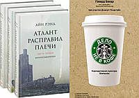 Комплект книг: 3 книги "Атлант расправил плечи" + "Дело не в кофе" Говард Бехар. Твердый переплет