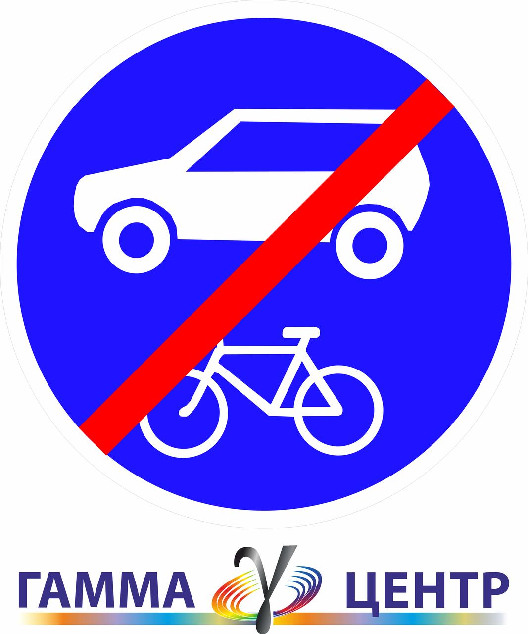 Світловідбивна наклейка (маска) дорожного знаку 4,24Кінець дороги для суміщеного руху легкових автомобілів та велосипедів