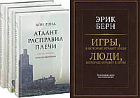 Комплект книг: 3 книги "Атлант расправил плечи" Айн Рэнд + "Игры, в которые играют люди". Твердый переплет