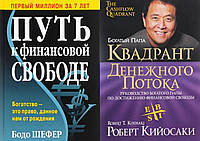 Комплект книг: "Путь к финансовой свободе" Бодо Шефер + "Квадрант денежного потока". Твердый переп