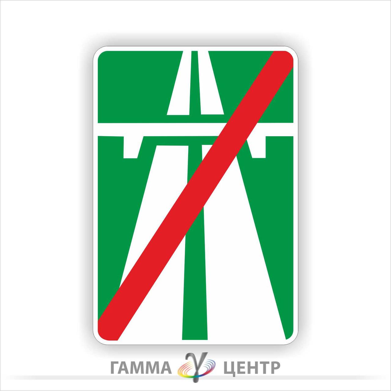 Світловідбивна наклейка (маска) дорожнього знаку 5.2 Кінець автомагістралі