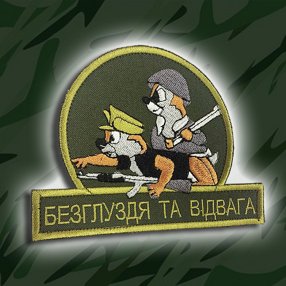 №111 БЕЗГЛУЗДЯ ТА ВІДВАГА. Розмір 12 на 9см