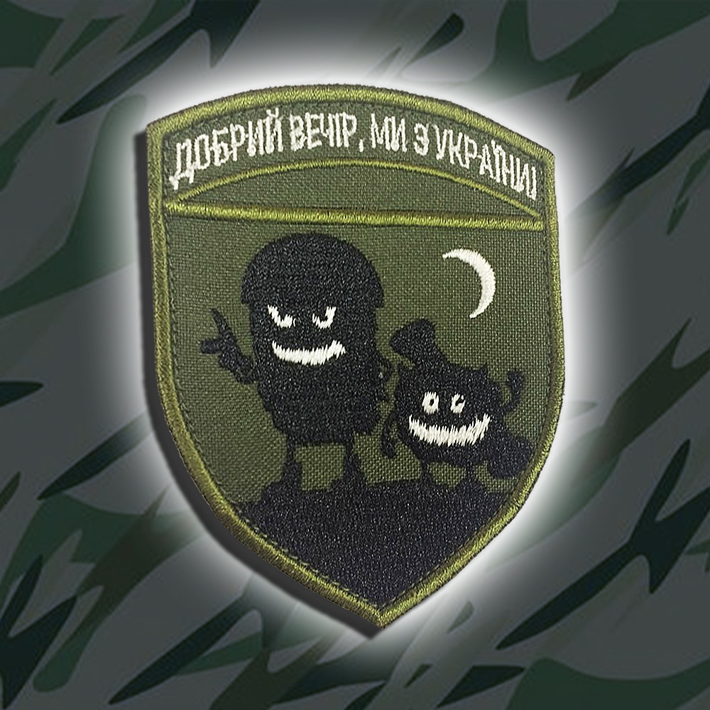 №76 Шеврон ДОБРИЙ ВЕЧІР (Форма щит. Фон олива) Розмір 9 на 7см