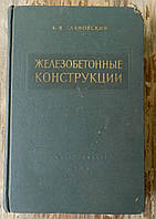 К. Сахновскій. Залізобетонні конструкції (1959) (рос. мова)