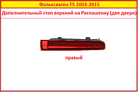 Додатковий стоп сигнал Т5 правий сорочечка (дві двері) Volkswagen Фольксваген VW T5 2003-2015