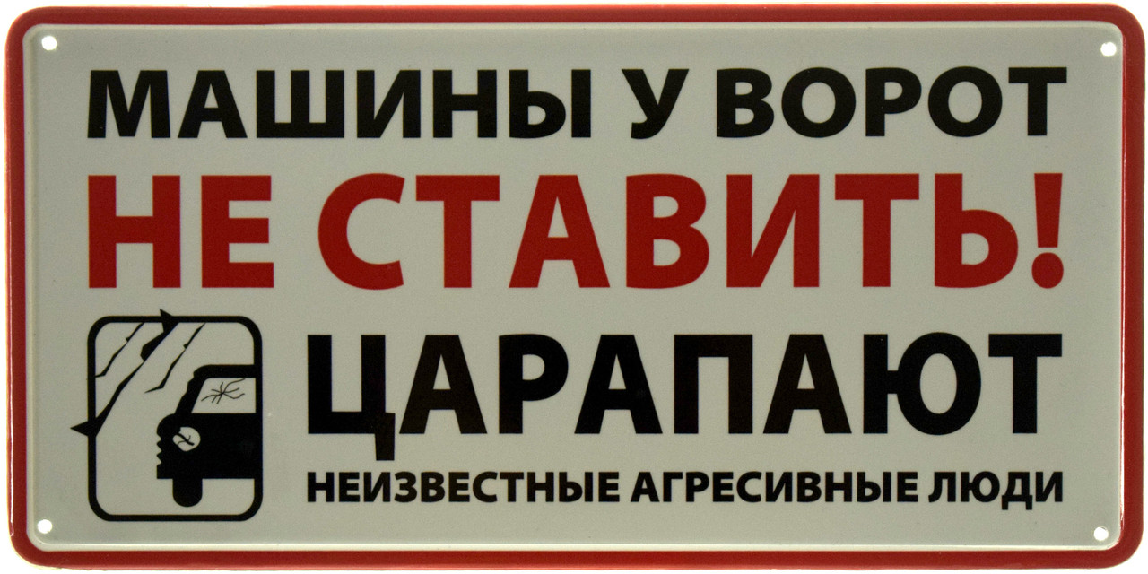 Металева табличка / постер "Машины У Ворот Не Ставить! Царапают Неизвестные Агрессивные Люди" 30x15см (ms-103575)