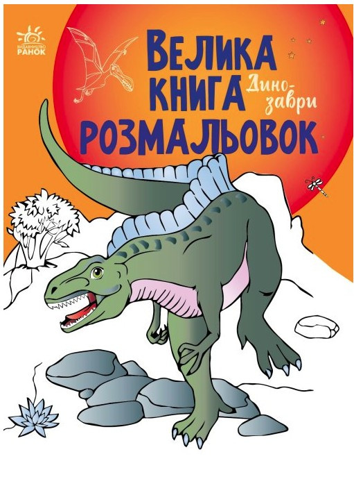 Велика книга розмальовок : Динозаври (у)