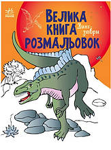 Велика книга розмальовок : Динозаври (у)