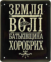 Металлическая табличка / постер "Земля Волі Батьківщина Хоробрих" 18x22см (ms-103603)