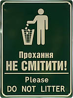 Металева табличка / постер "Прохання Не Смітити (Зелений Фон) / Please Do Not Litter" 30x40см (ms-103642)