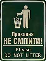 Металлическая табличка / постер "Прохання Не Смітити (Зелений Фон) / Please Do Not Litter" 30x40см (ms-103642)