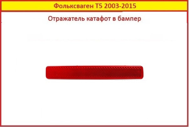 Відбивач бампера Т5 (лівий) 2003-2015 катафот Volkswagen заднього Фольксваген VW T5