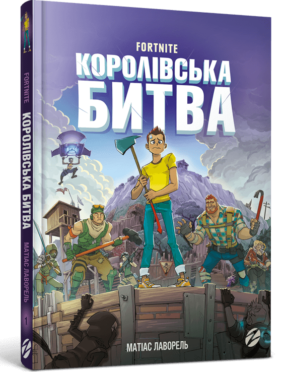 Матіас Лаворель "FORTNITE Королівська битва. Книга 1"