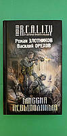 Роман Злотников Василий Орехов Миссия невыполнима книга б/у