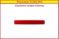 Отражатель бампера Т5 (правый) 2003-2015 катафот Volkswagen заднего Фольксваген VW T5