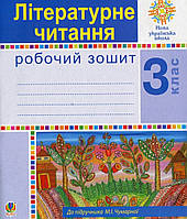 Літературне читання робочий зошит 3 клас.{ Чумарна, Будна.} Видавництво :"Богдан."