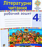 Робочий зошит літературне читання 4 клас. Будна { до підручника Чумарної }Видавництво :" Богдан."