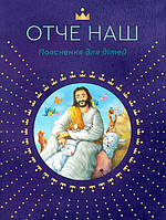 Книга Отче наш. Пояснення для дітей. Автор - Сара Далманн (Свічадо)