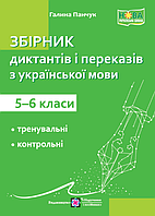Збірник диктантів і переказів Пiдручники i посiбники Українська мова 5-6 класи Панчук