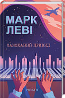 Роман увлекательный Книга Закоханий привид | Романтическая литература Проза зарубежная