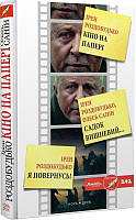 Книга Кіно на папері. Автор - Ірен Роздобудько (Нора-Друк)