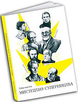 Книга Мистецтво суперництва. Чотири історії про дружбу, зраду й подвиги в мистецтві. Автор - Себастьян Сми