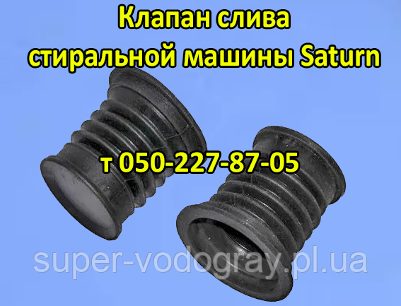 Клапан зливу для пральної машини Saturn